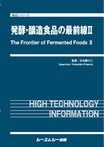 清酒酵母のアルコール発酵と細胞質遺伝因子『発酵・醸造食品の最前線Ⅱ』(2022)