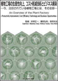 植物工場の生産性向上、コスト削減技術とビジネス構築-今、注目されている植物工場とは、その全容-