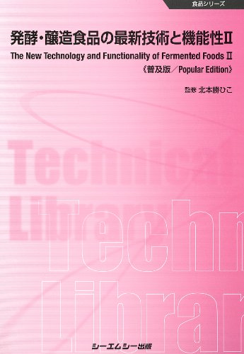 清酒酵母のストレス応答欠損と高エタノール発酵性／ガス発生量計測システムを用いた清酒発酵プロファイルの定量的解析『発酵・醸造食品の最新技術と機能性II』(2011)