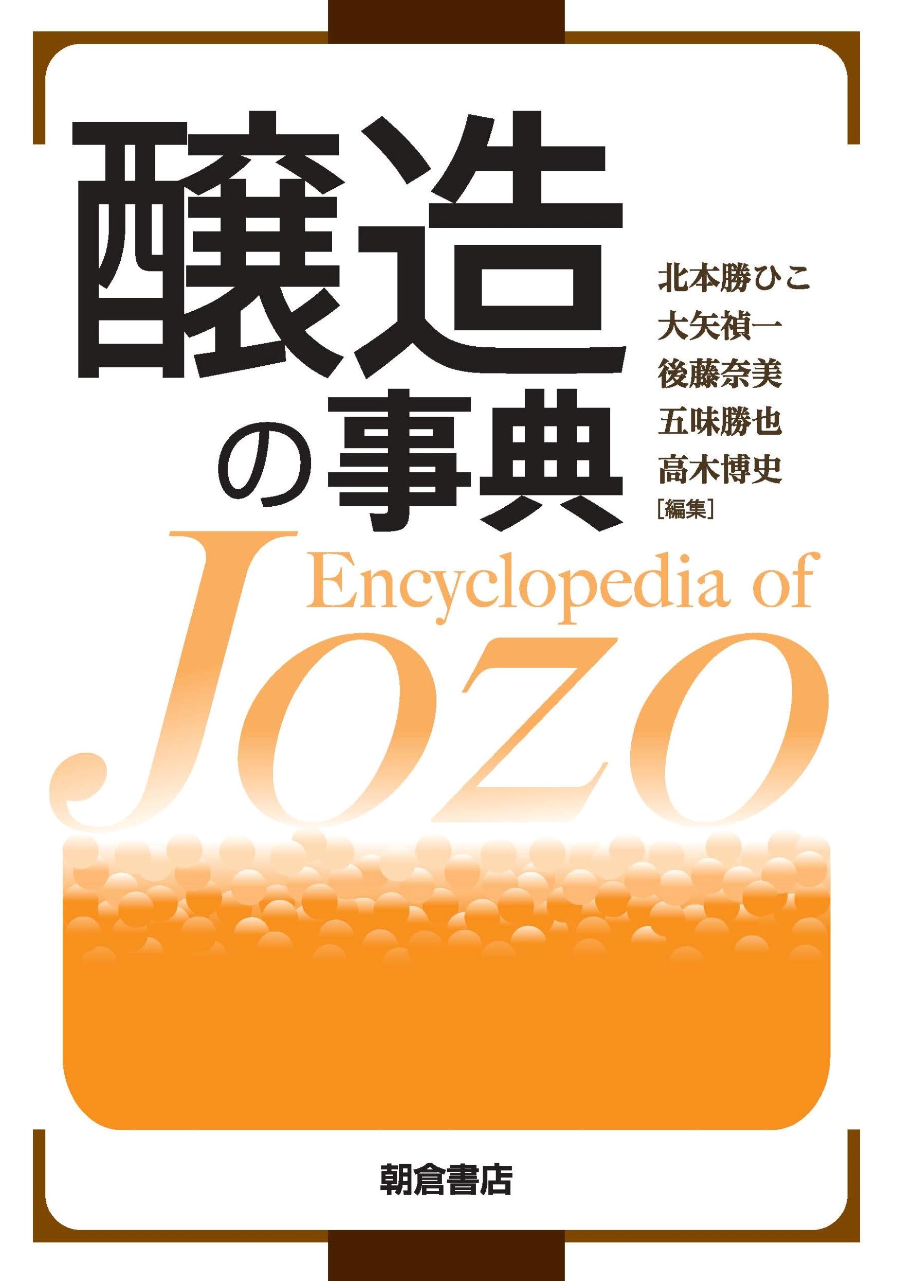 酵母のキラー因子とプリオン／出芽酵母における実験室株と実用株の違い『醸造の事典』(2021)