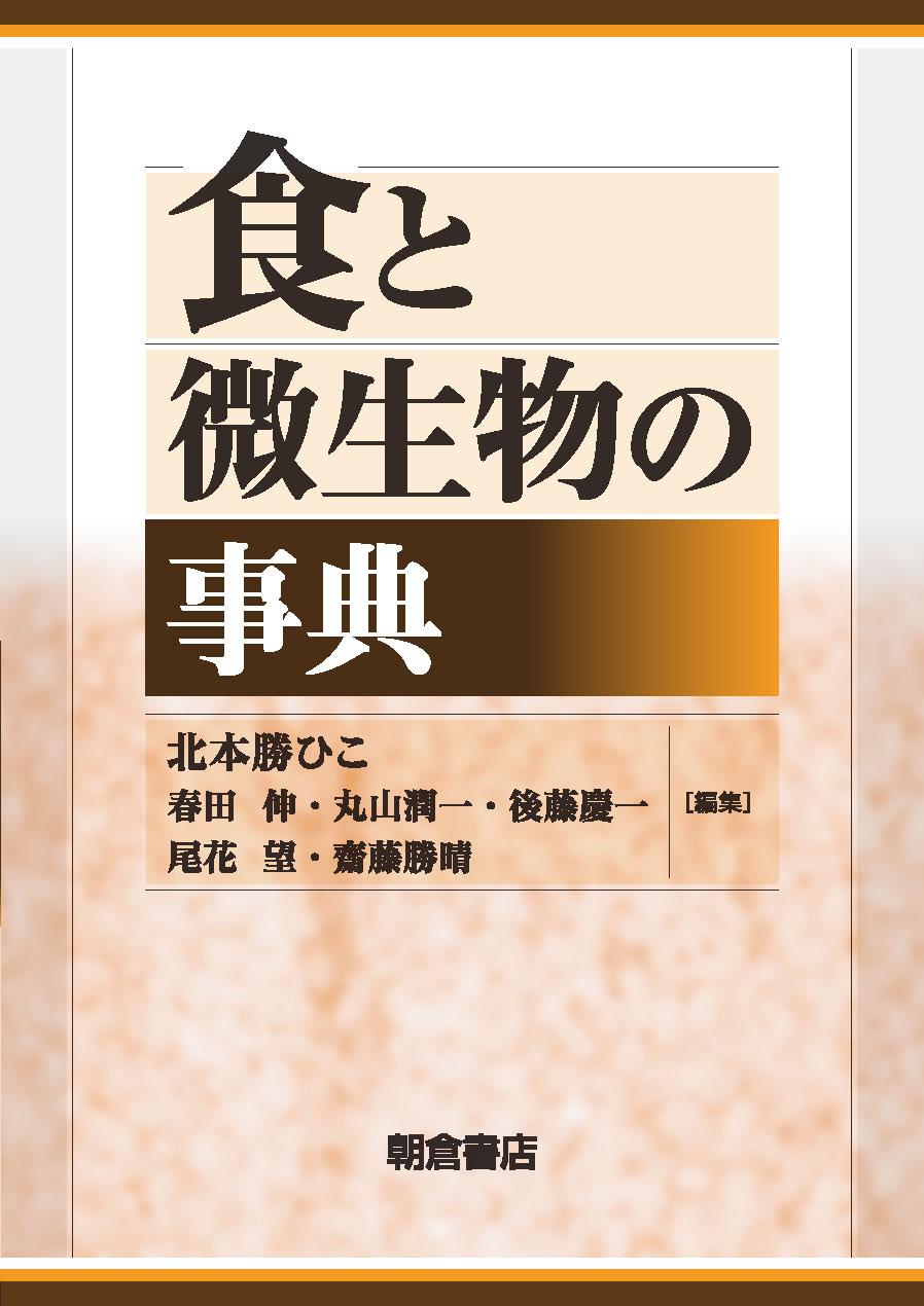 清酒酵母／ウイスキーと酵母『食と微生物の事典』(2017)