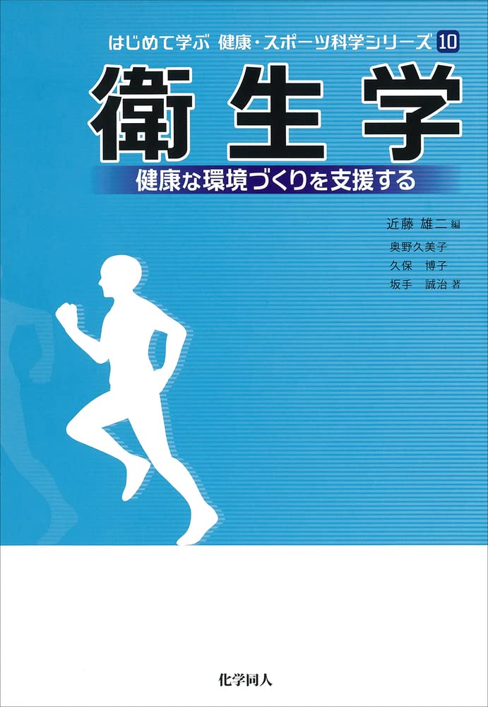 初めて学ぶ健康・スポーツシリーズ10「衛生学」