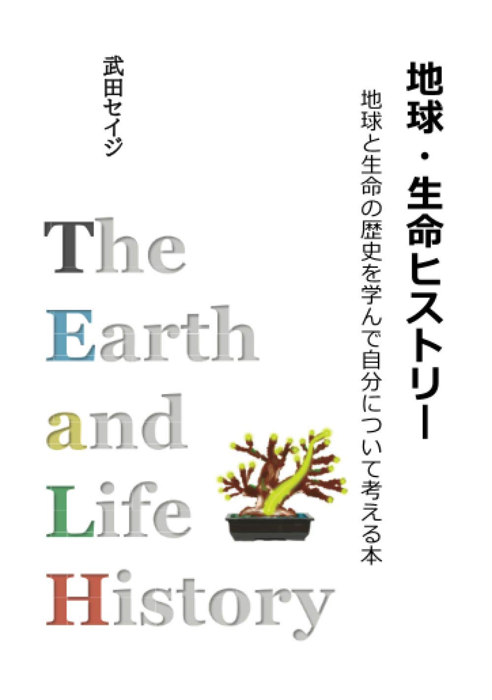 地球・生命ヒストリー: 地球と生命の歴史を学んで自分について考える本