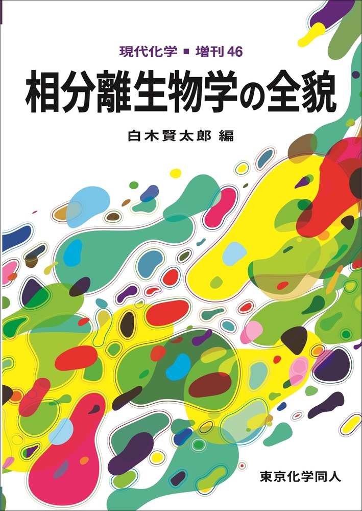 相分離生物学の全貌（現代化学増刊４６）