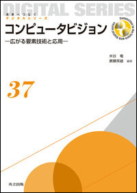 未来へつなぐデジタルシリーズ37 コンピュータビジョン -広がる要素技術と応用-